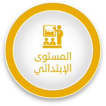 المستوى الإبتدائي