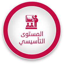 المستوى التأسيسي