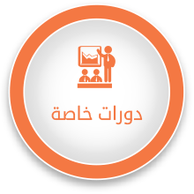 دورات خاصة