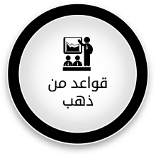 قواعد من ذهب